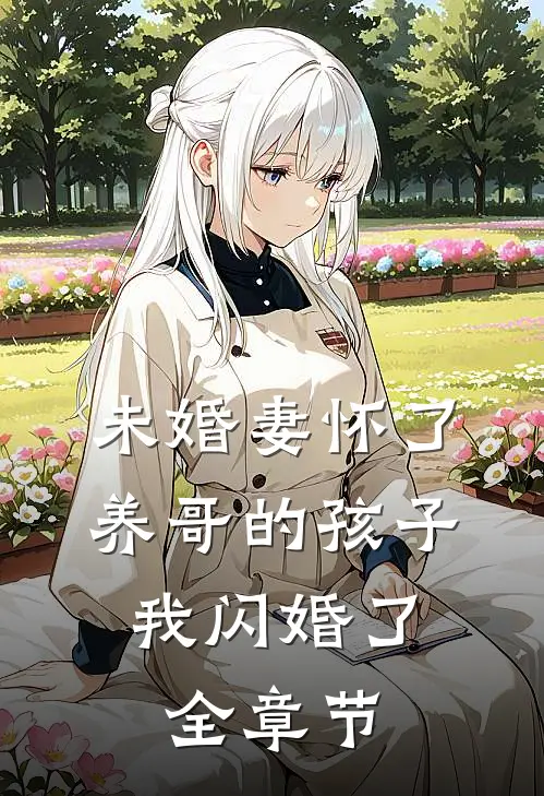 未婚妻怀了养哥的孩子,我闪婚了全章节