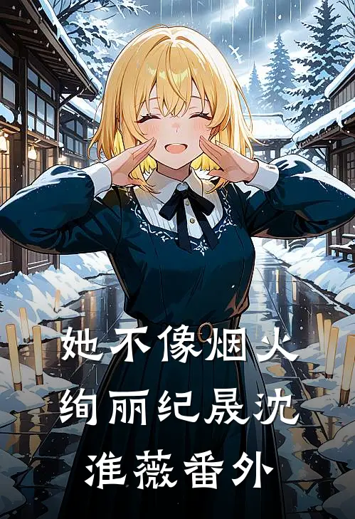 她不像烟火绚丽纪晟沈淮薇番外
