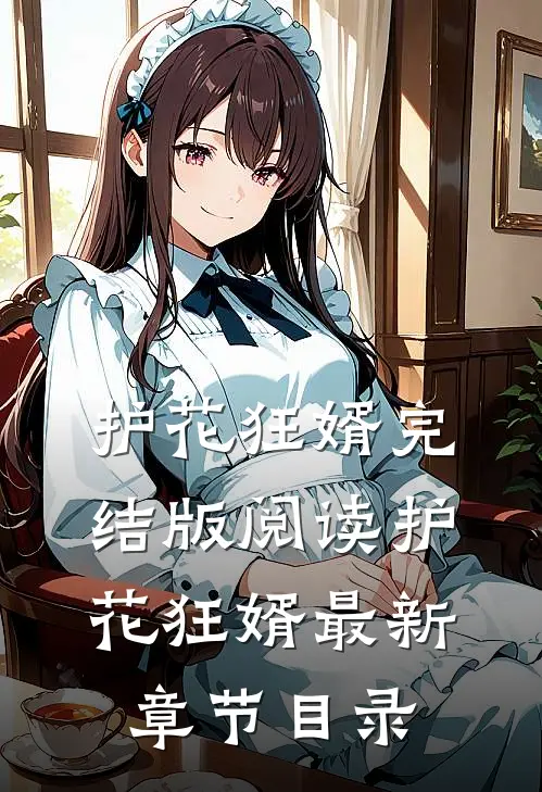 《护花狂婿》完结版阅读《护花狂婿》最新章节目录