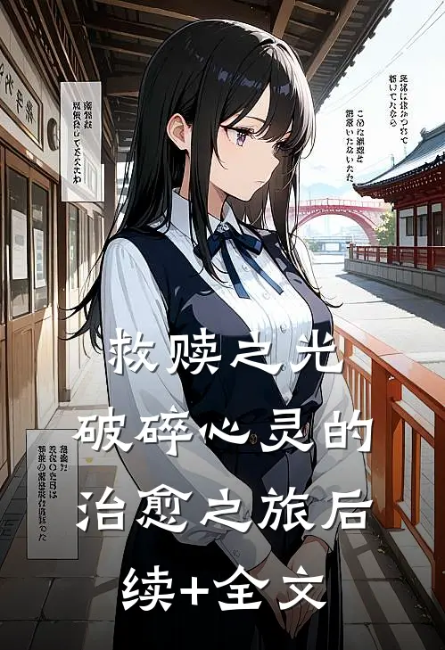 救赎之光：破碎心灵的治愈之旅后续+全文
