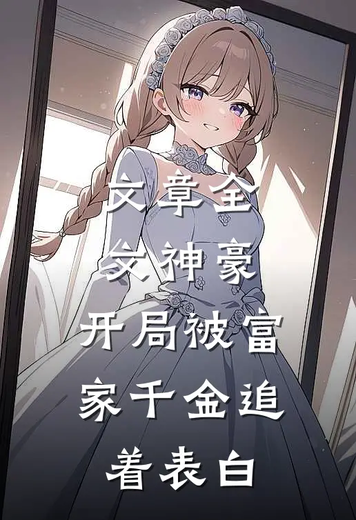 文章全文神豪：开局被富家千金追着表白