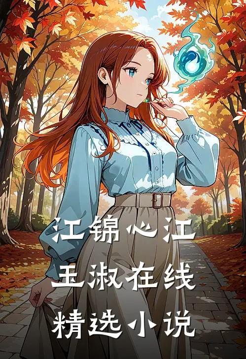 江锦心江玉淑在线精选小说