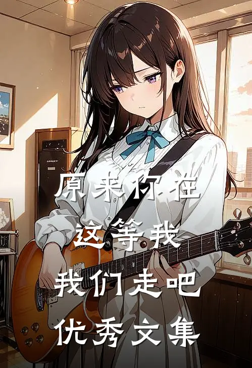 原来你在这等我，我们走吧优秀文集