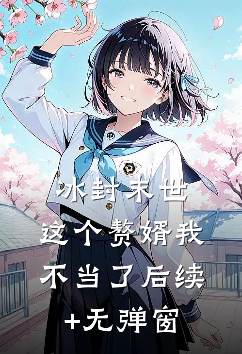 冰封末世：这个赘婿我不当了后续+无弹窗