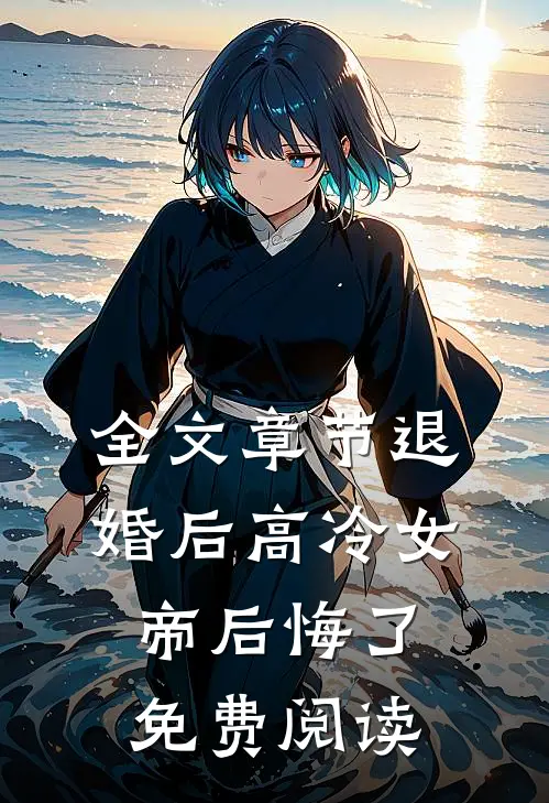 全文章节退婚后高冷女帝后悔了免费阅读