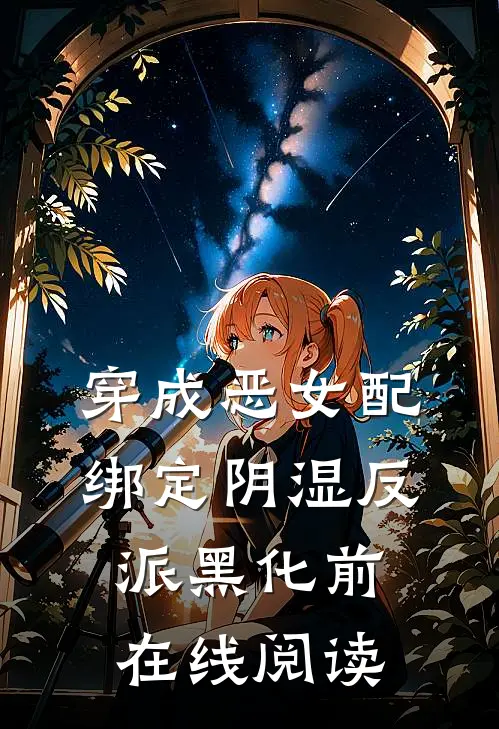 穿成恶女配，绑定阴湿反派黑化前在线阅读