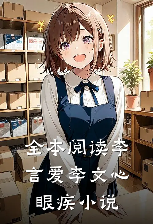全本阅读李言爱李文心眼疾小说