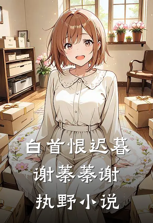 白首恨迟暮谢蓁蓁谢执野小说