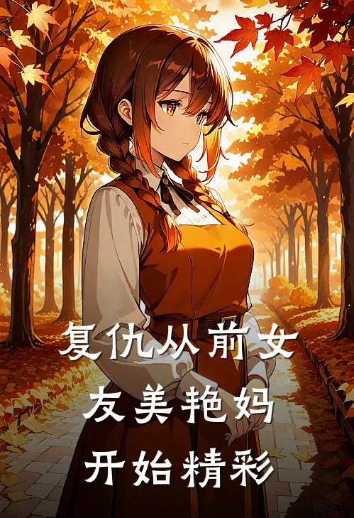 复仇从前女友美艳妈开始精彩
