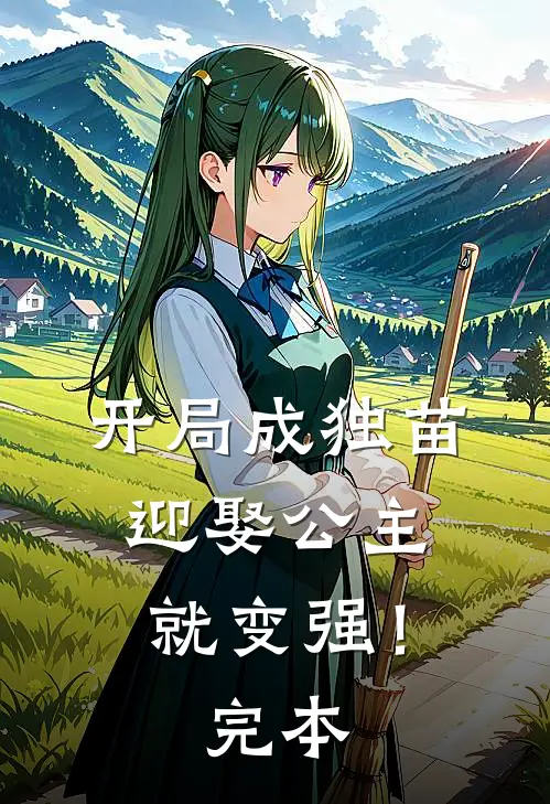 开局成独苗，迎娶公主就变强！完本