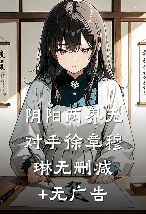 阴阳两界无对手徐章穆琳无删减+无广告