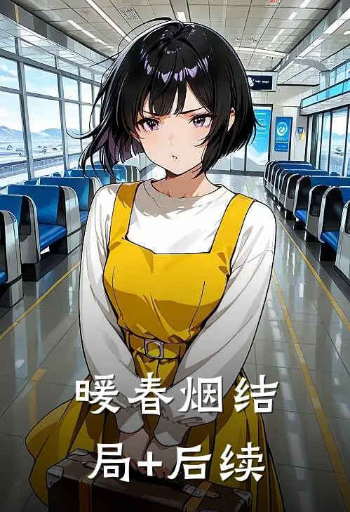 暖春烟结局+后续