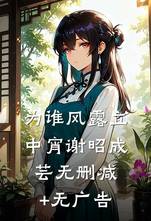 为谁风露立中宵谢昭成芸无删减+无广告