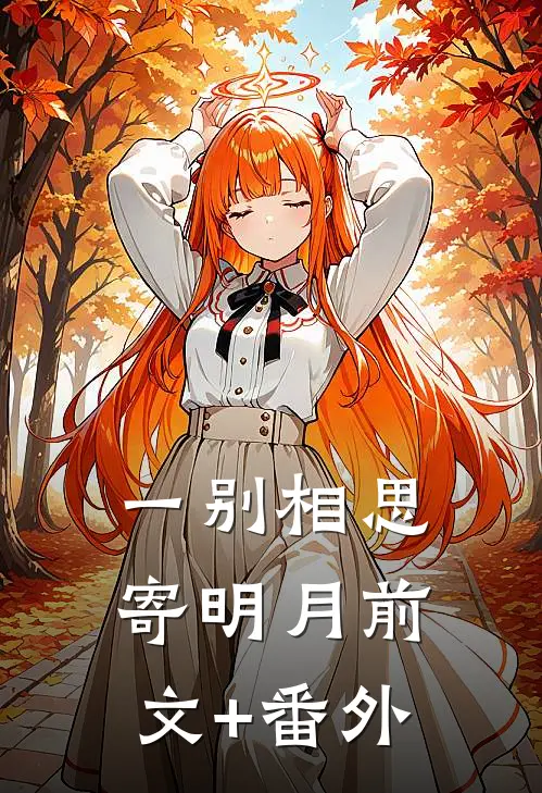 一别相思寄明月前文+番外