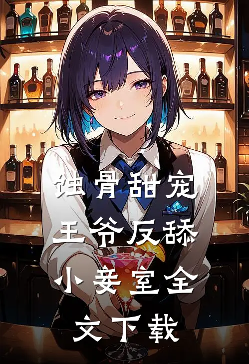 蚀骨甜宠：王爷反舔小妾室全文下载