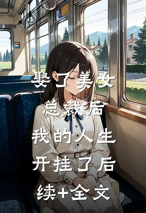 娶了美女总裁后，我的人生开挂了后续+全文