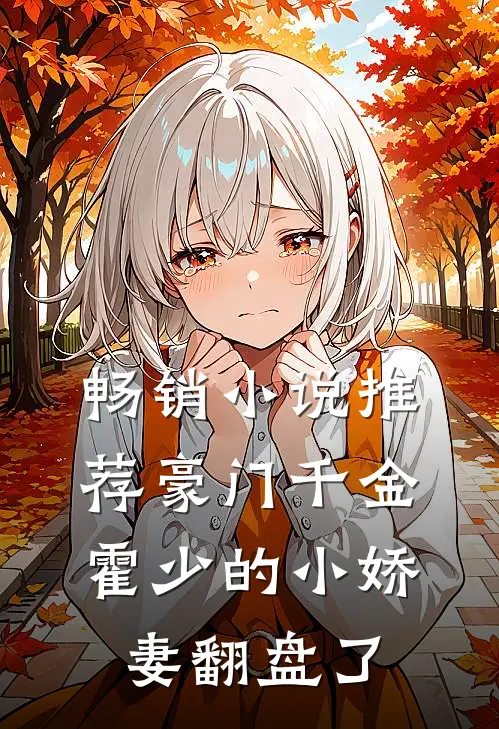畅销小说推荐豪门千金：霍少的小娇妻翻盘了