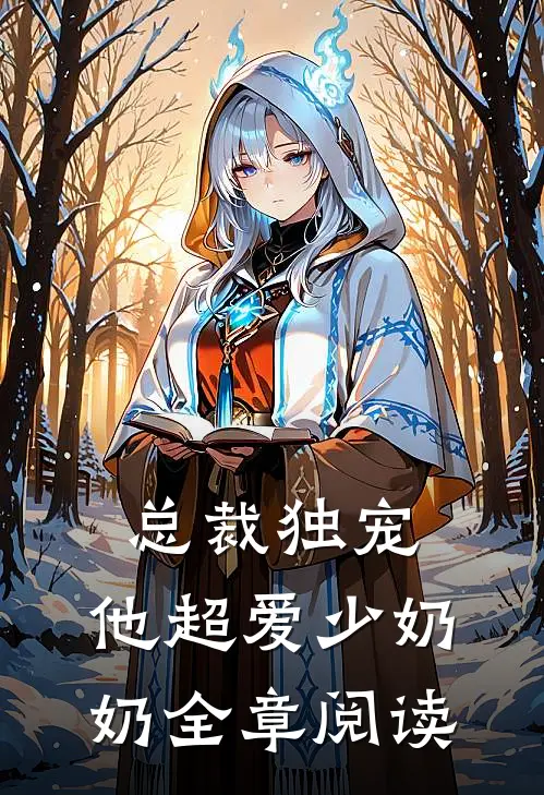 总裁独宠他超爱少奶奶全章阅读