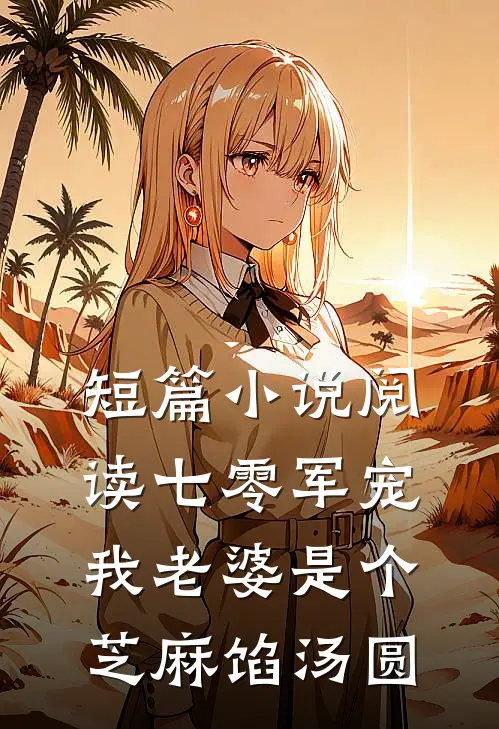 短篇小说阅读七零军宠：我老婆是个芝麻馅汤圆