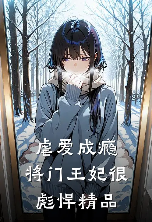 虐爱成瘾：将门王妃很彪悍精品