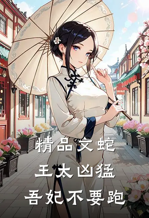 精品文蛇王太凶猛：吾妃不要跑