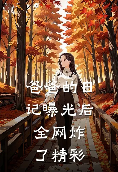 爸爸的日记曝光后，全网炸了精彩