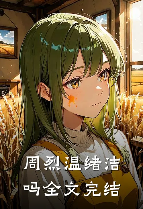 周烈温绪洁吗全文完结