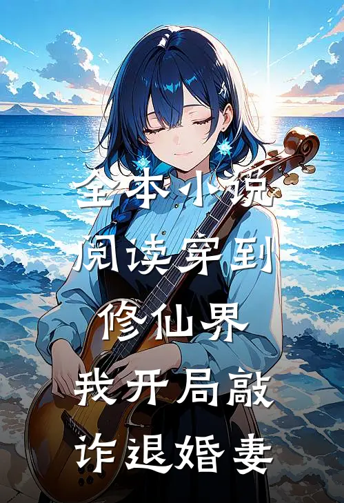 全本小说阅读穿到修仙界，我开局敲诈退婚妻