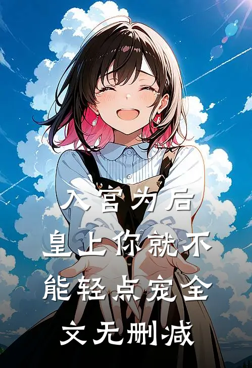 入宫为后，皇上你就不能轻点宠全文无删减