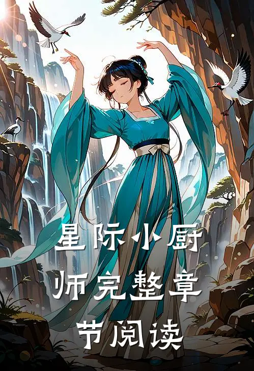 星际小厨师完整章节阅读
