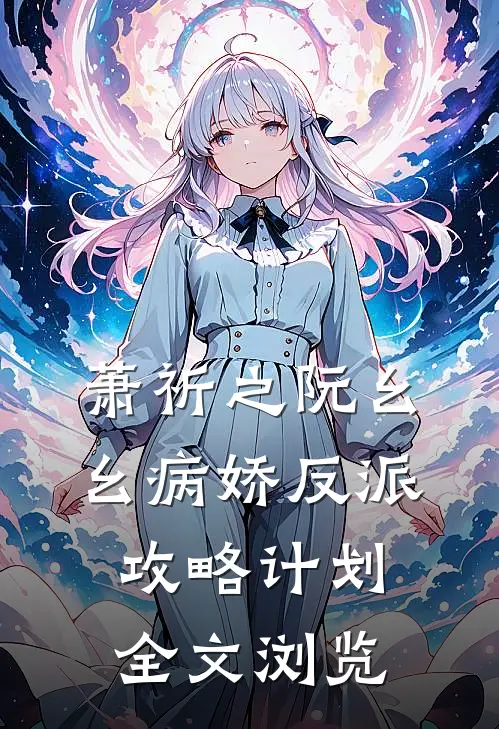 萧祈之阮幺幺病娇反派攻略计划全文浏览