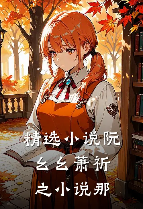 精选小说阮幺幺萧祈之小说那
