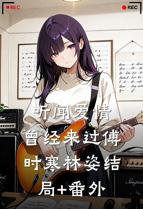 听闻爱情，曾经来过傅时寒林姿结局+番外