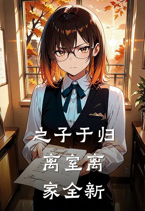 之子于归，离室离家全新