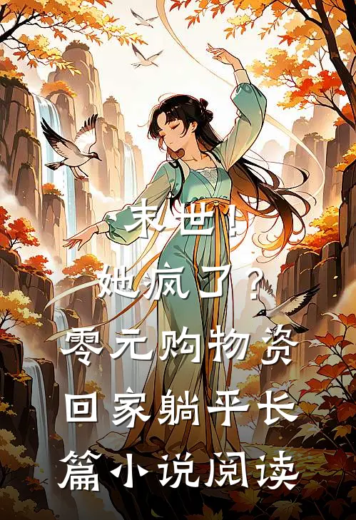 末世！她疯了？零元购物资回家躺平长篇小说阅读