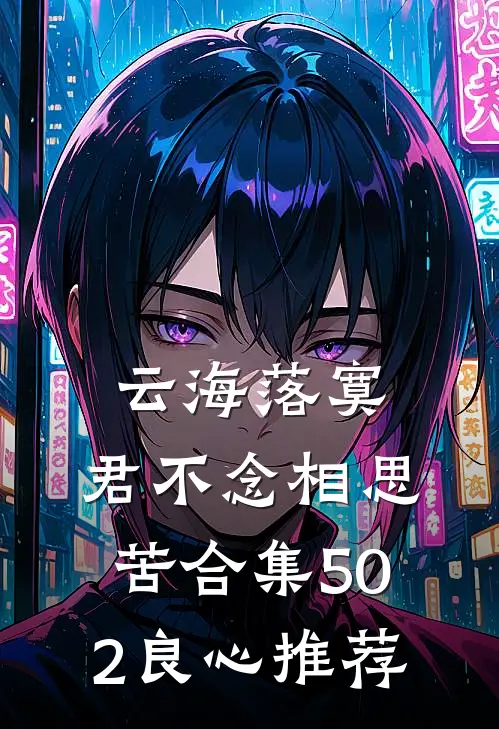 云海落寞，君不念相思苦合集502良心推荐