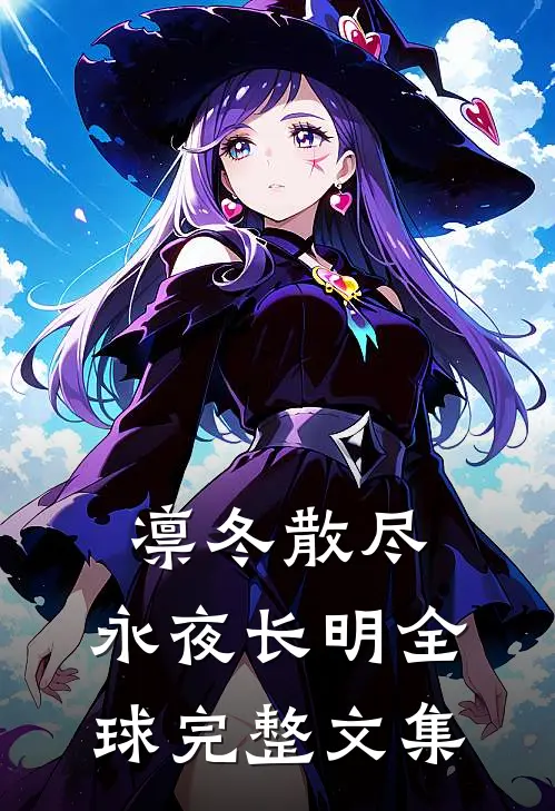 凛冬散尽，永夜长明全球完整文集
