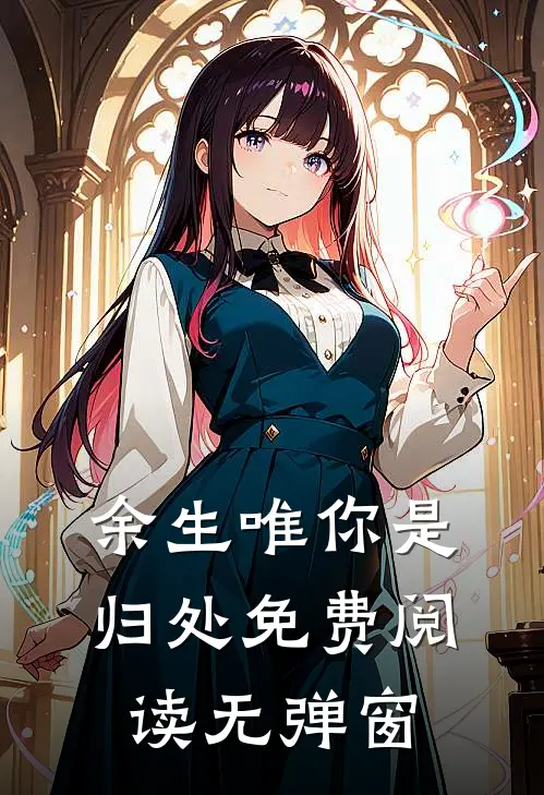 余生唯你是归处免费阅读无弹窗