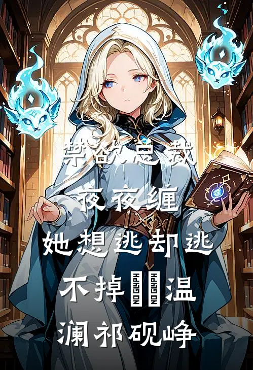 禁欲总裁夜夜缠，她想逃却逃不掉​​温澜祁砚峥