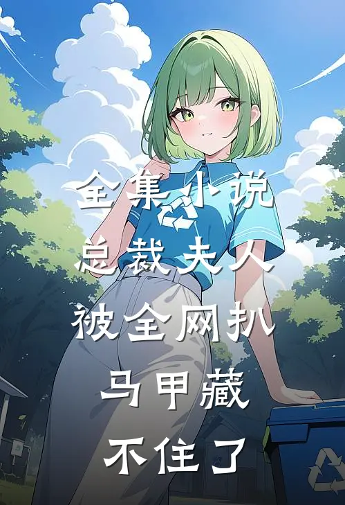 全集小说总裁夫人被全网扒,马甲藏不住了