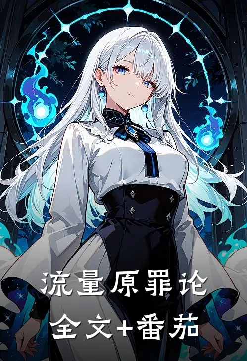 流量原罪论全文+番茄