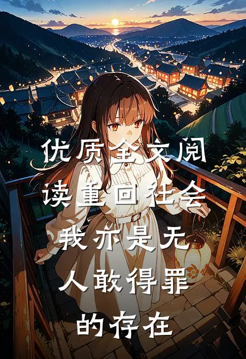 优质全文阅读重回社会,我亦是无人敢得罪的存在