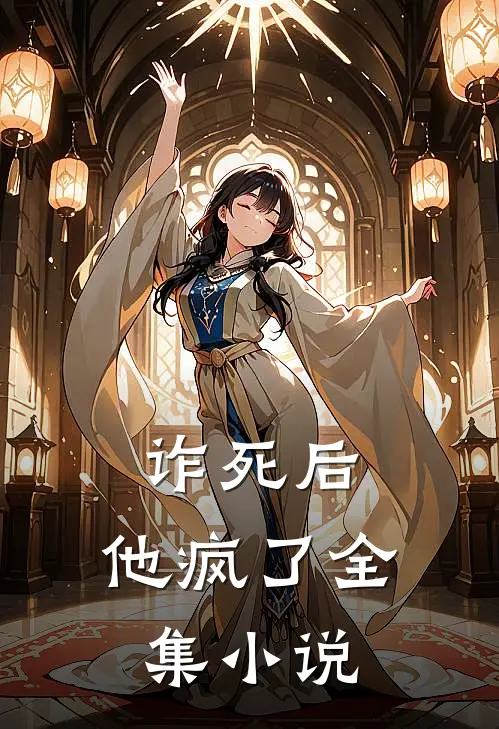诈死后，他疯了全集小说