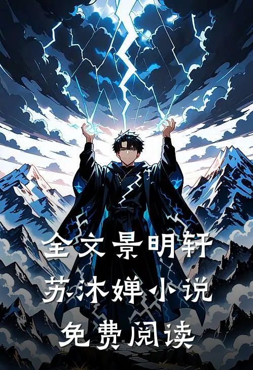 全文景明轩苏沐婵小说免费阅读