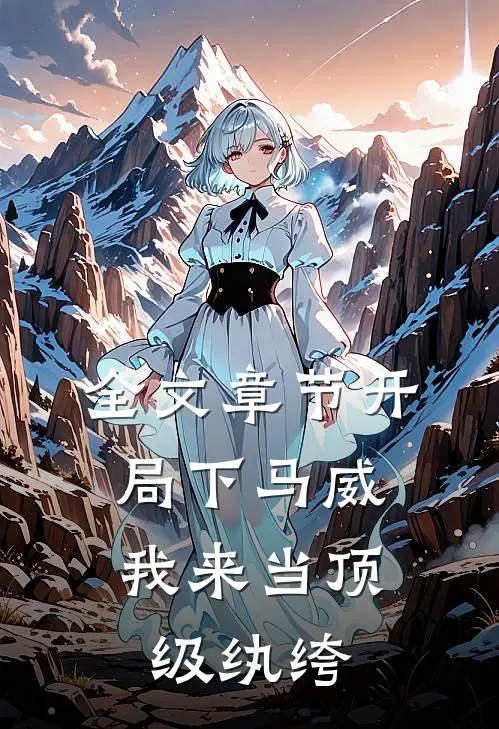 全文章节开局下马威，我来当顶级纨绔