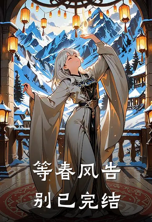 等春风告别已完结