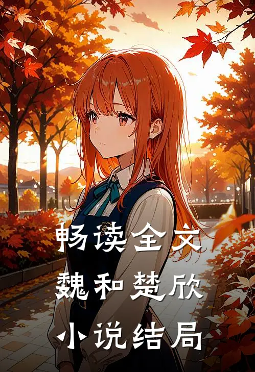 畅读全文魏和楚欣小说结局