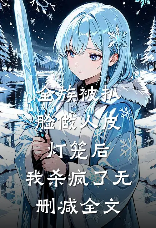 全族被扒脸做人皮灯笼后，我杀疯了无删减全文