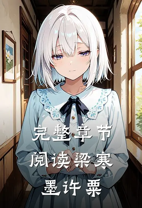 完整章节阅读梁寒墨许粟
