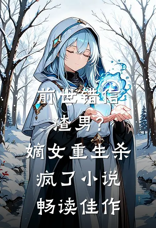 前世错信渣男?嫡女重生杀疯了畅读佳作
